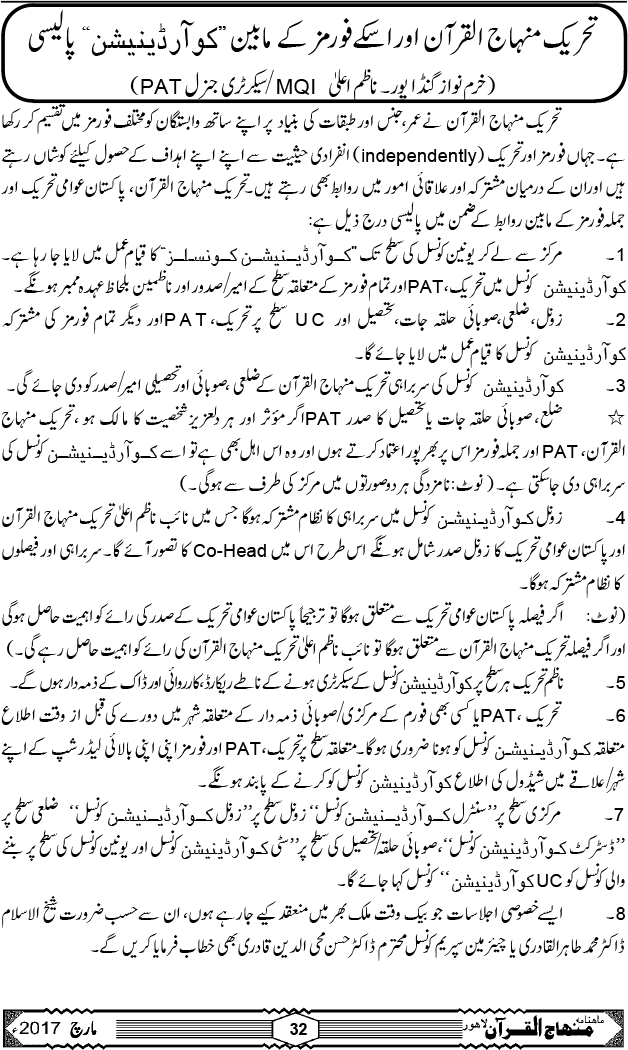 تحریک منہاج القرآن اور اسکے فورمز کے مابین ’’کوآرڈینیشن‘‘ پالیسی