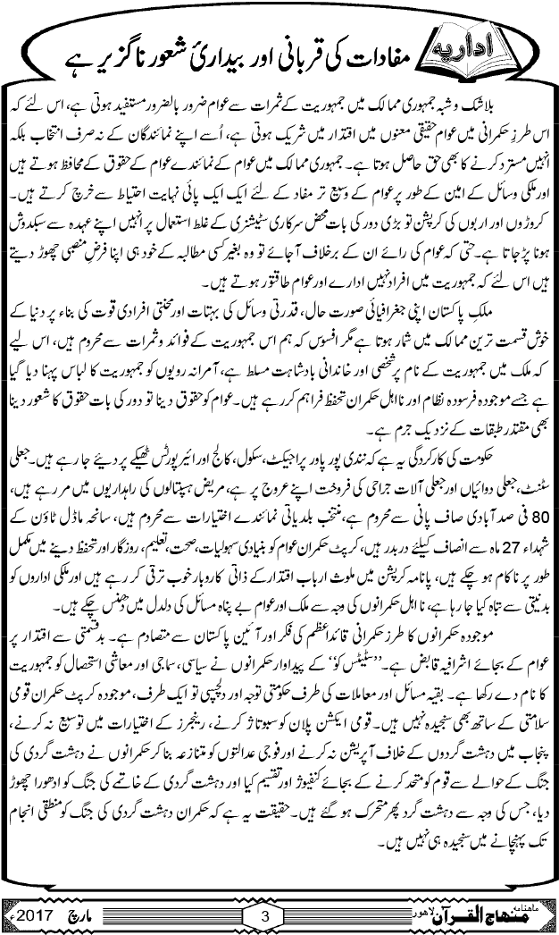 اداریہ: مفادات کی قربانی اور بیداریٔ شعور ناگزیر ہے