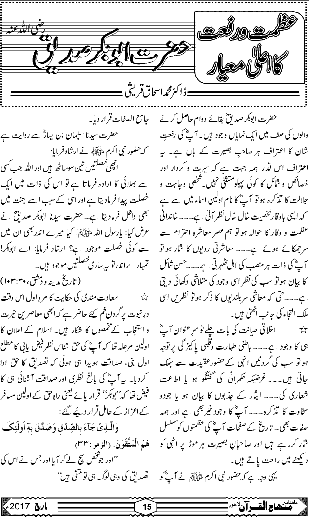 عظمت و رفعت کا اعلیٰ معیار۔۔۔حضرت ابوبکر صدیق رضی اللہ عنہ