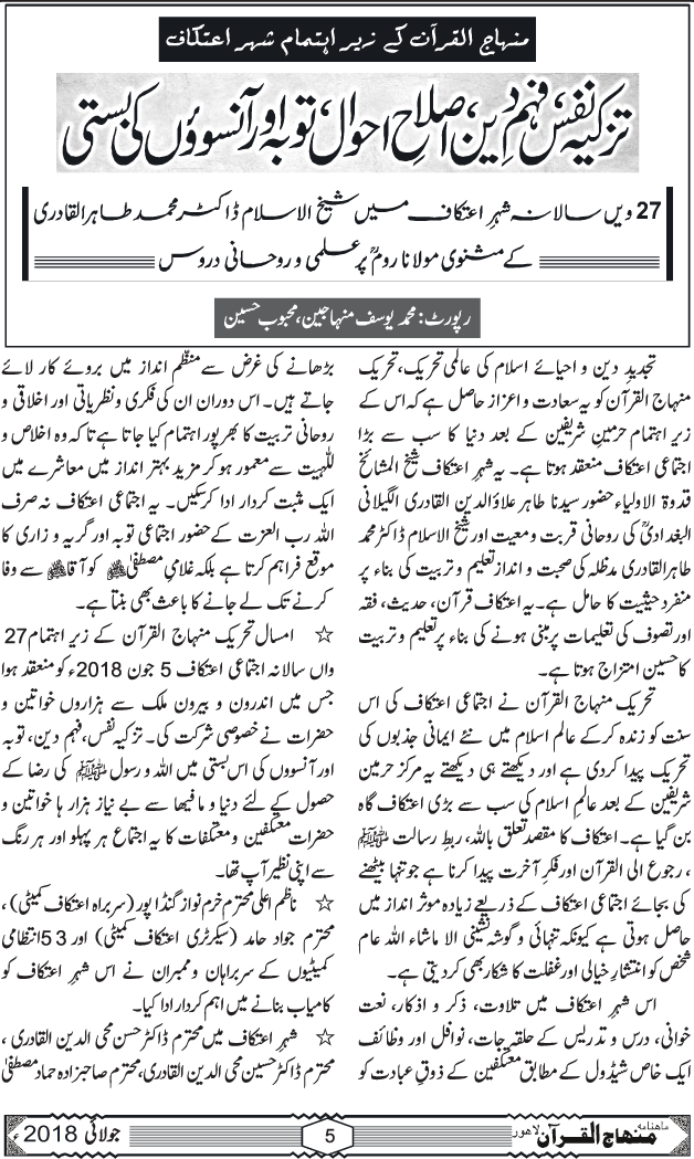 27 ویں سالانہ شہرِ اعتکاف میں شیخ الاسلام ڈاکٹر محمد طاہرالقادری کے مثنوی مولانا روم پر علمی و روحانی دروس