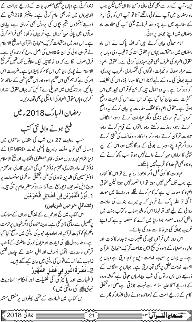 27 ویں سالانہ شہرِ اعتکاف میں شیخ الاسلام ڈاکٹر محمد طاہرالقادری کے مثنوی مولانا روم پر علمی و روحانی دروس