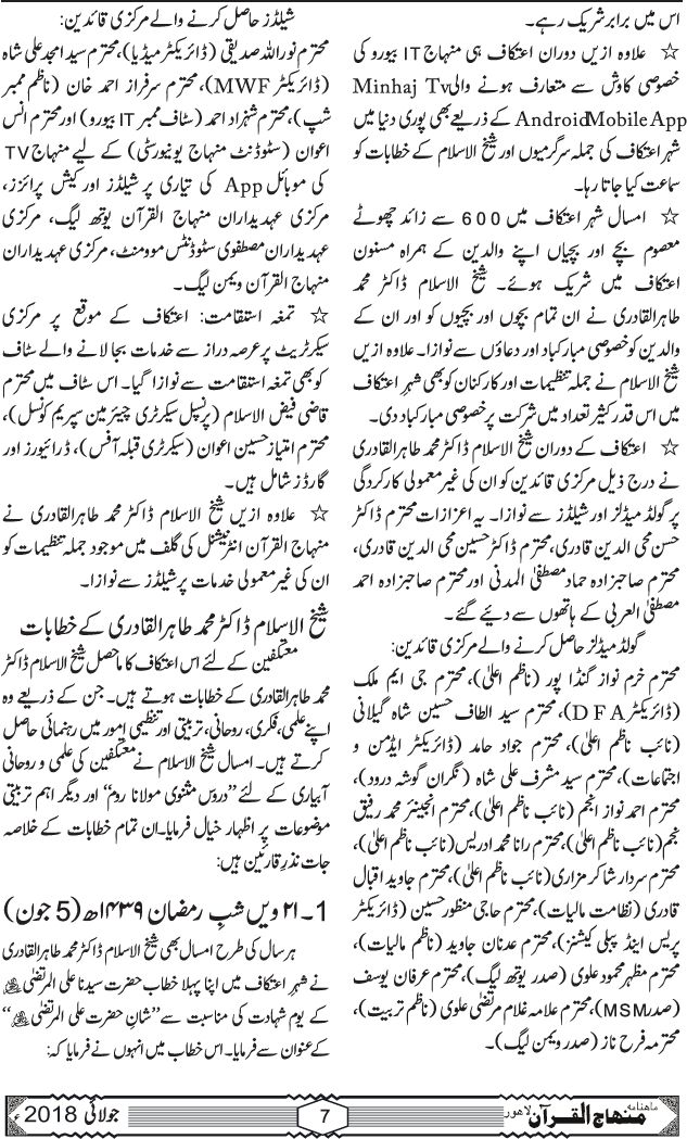 27 ویں سالانہ شہرِ اعتکاف میں شیخ الاسلام ڈاکٹر محمد طاہرالقادری کے مثنوی مولانا روم پر علمی و روحانی دروس