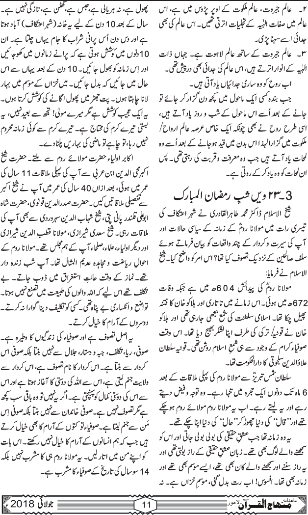 27 ویں سالانہ شہرِ اعتکاف میں شیخ الاسلام ڈاکٹر محمد طاہرالقادری کے مثنوی مولانا روم پر علمی و روحانی دروس