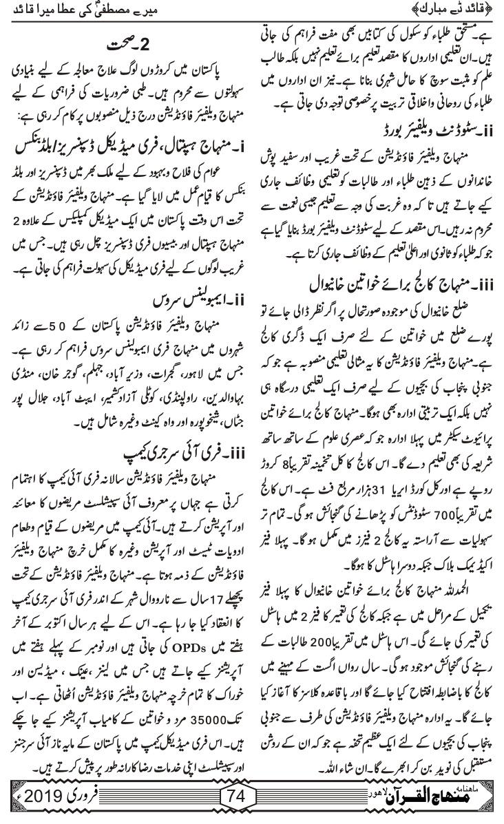 شیخ الاسلام ڈاکٹر محمد طاہرالقادری کی فلاحی خدمات