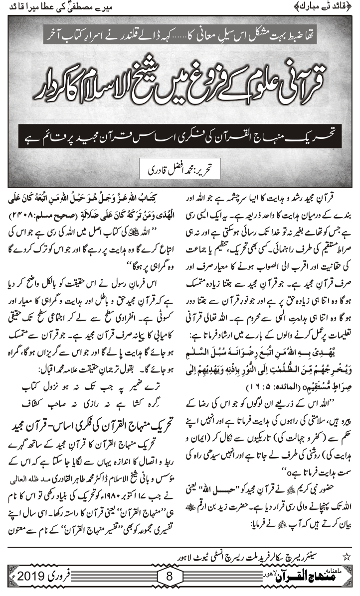 قرآنی علوم کے فروغ میں شیخ الاسلام کا کردار