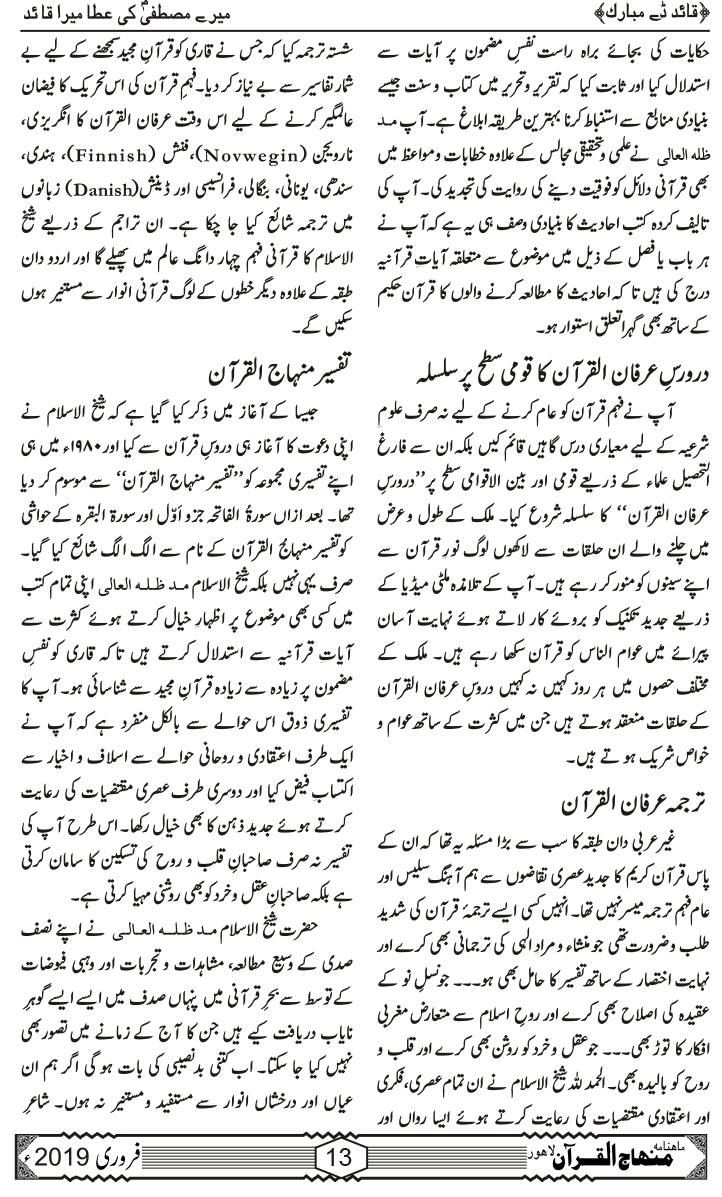 قرآنی علوم کے فروغ میں شیخ الاسلام کا کردار