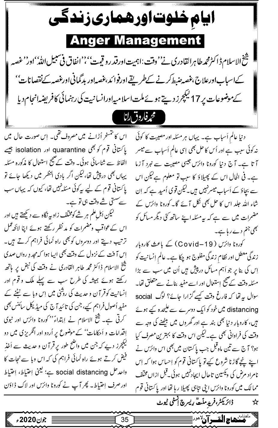 اَیامِ خلوت اور ہماری زندگی: شیخ الاسلام کے خطابات