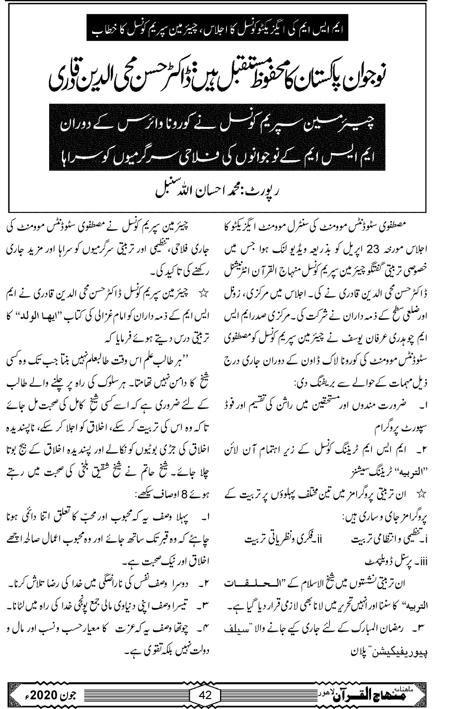 ایم ایس ایم کی ایگزیکٹو کونسل کا اجلاس: ڈاکٹر حسن محی الدین قادری کا خصوصی خطاب
