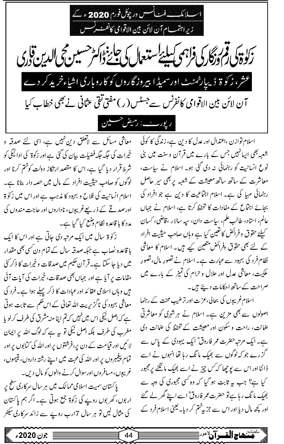 اسلامک فنانس ورچوئل فورم 2020ء: ڈاکٹر حسین محی الدین