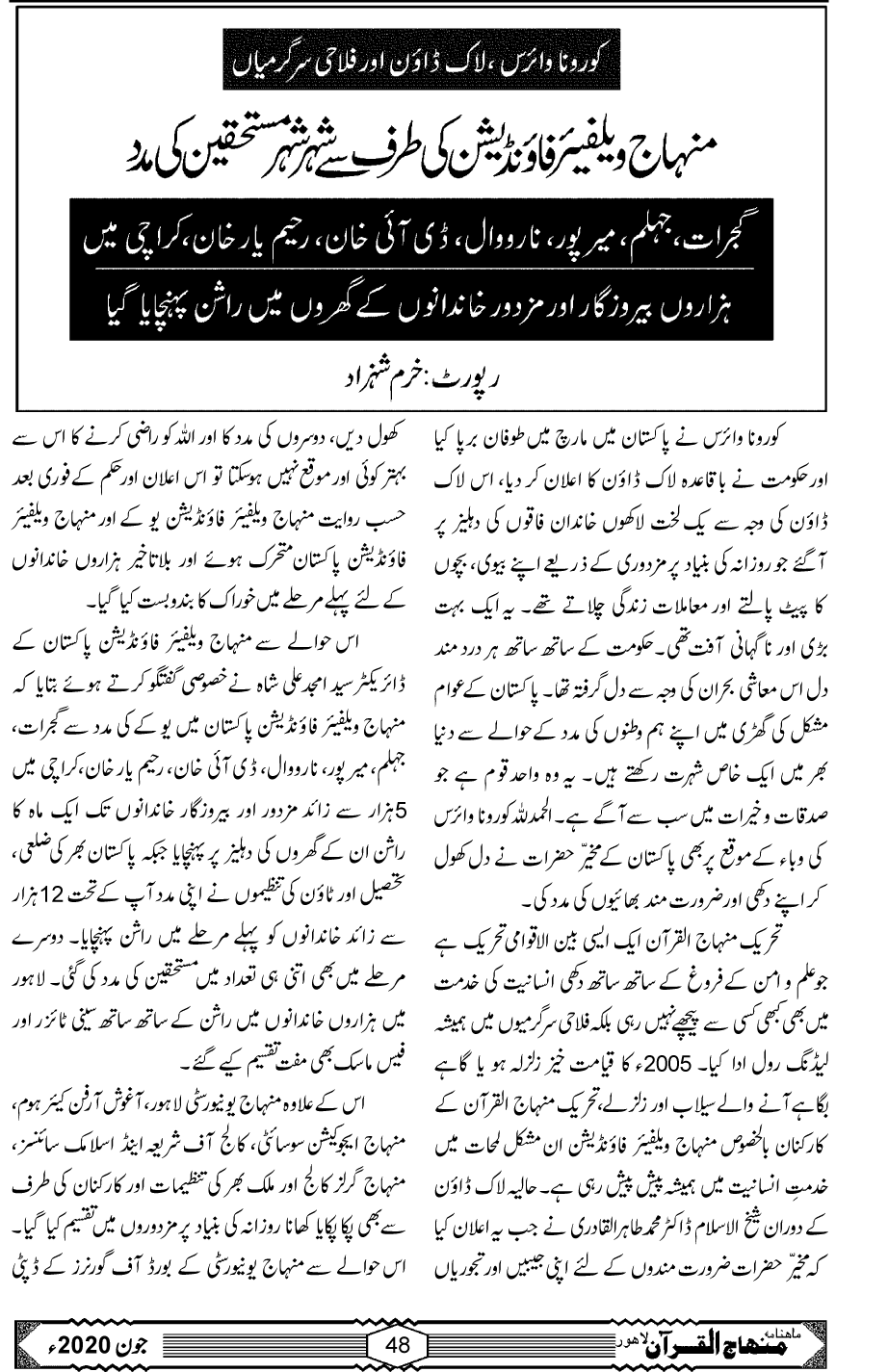 کورونا وائرس لاک ڈاؤن اور منہاج ویلفیئر فاؤنڈیشن فلاحی سرگرمیاں