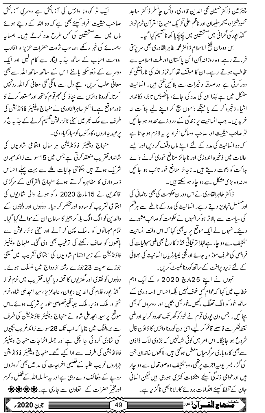کورونا وائرس لاک ڈاؤن اور منہاج ویلفیئر فاؤنڈیشن فلاحی سرگرمیاں