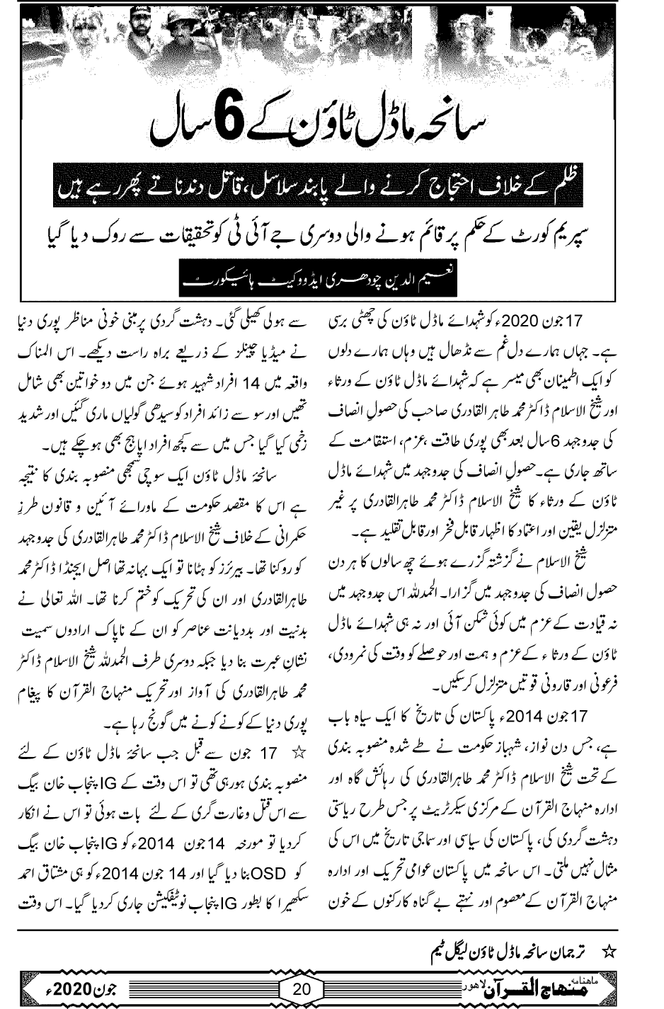 سانحۂ ماڈل ٹاؤن کے 6 سال