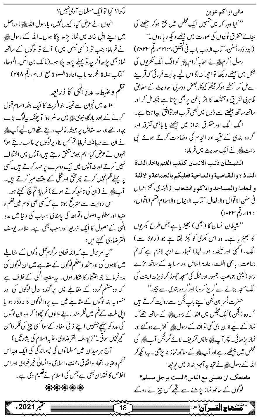 نظم و ضبط مددِ الہٰی کا ذریعہ ہے