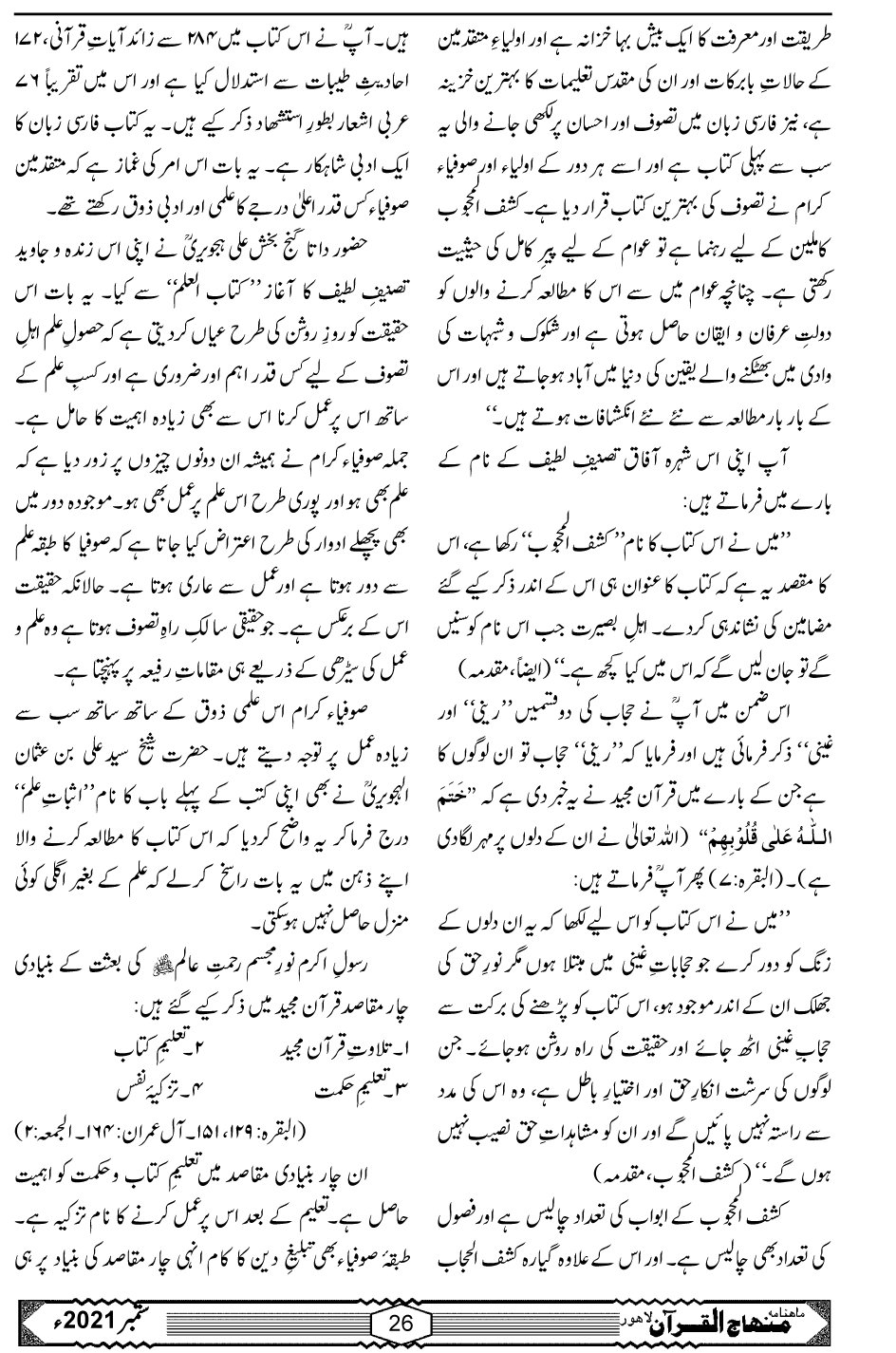 علم و عمل کی فضیلت کشف المحجوب کی روشنی میں