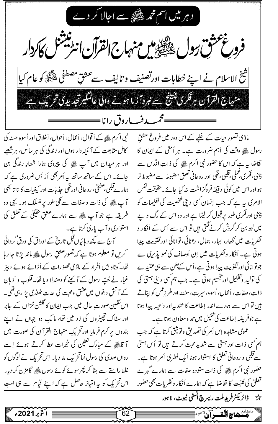 فروغ عشقِ رسول ﷺ میں منہاج القرآن انٹرنیشنل کا کردار