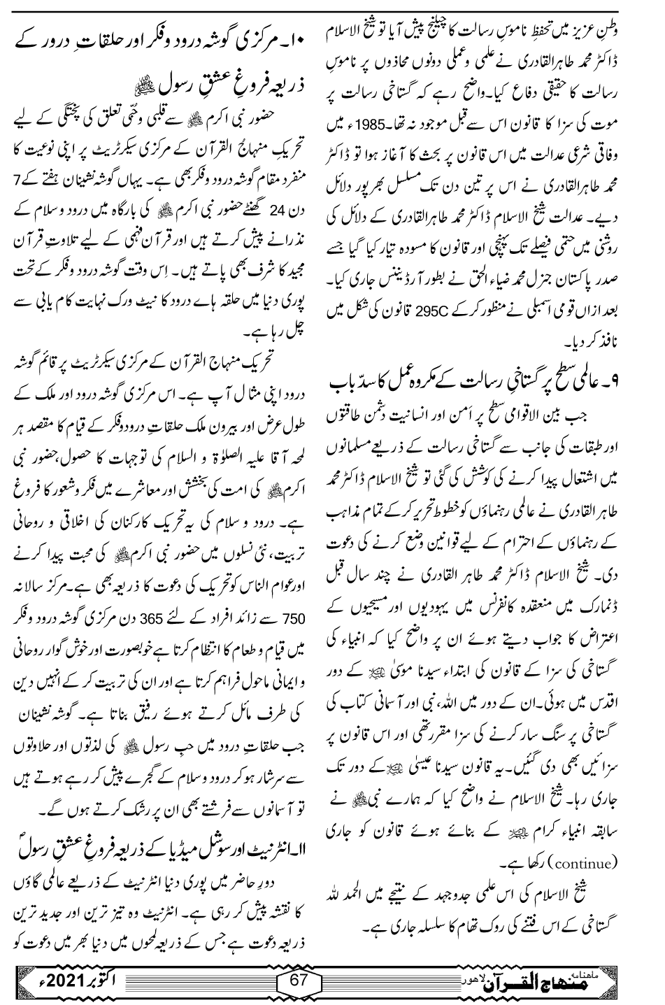 فروغ عشقِ رسول ﷺ میں منہاج القرآن انٹرنیشنل کا کردار