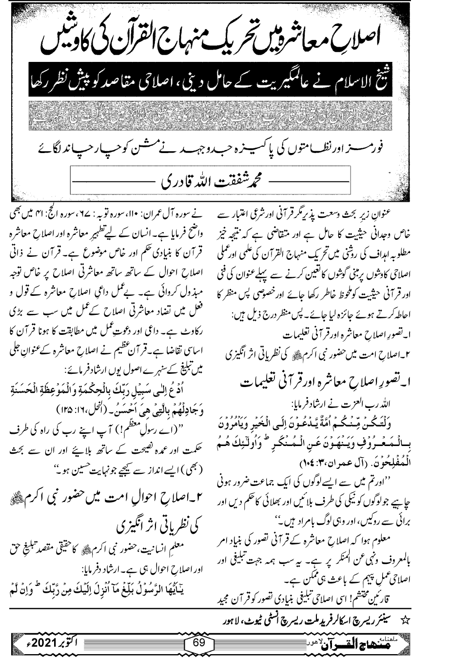 اصلاحِ معاشرہ میں تحریک منہاج القرآن کی کاوشیں