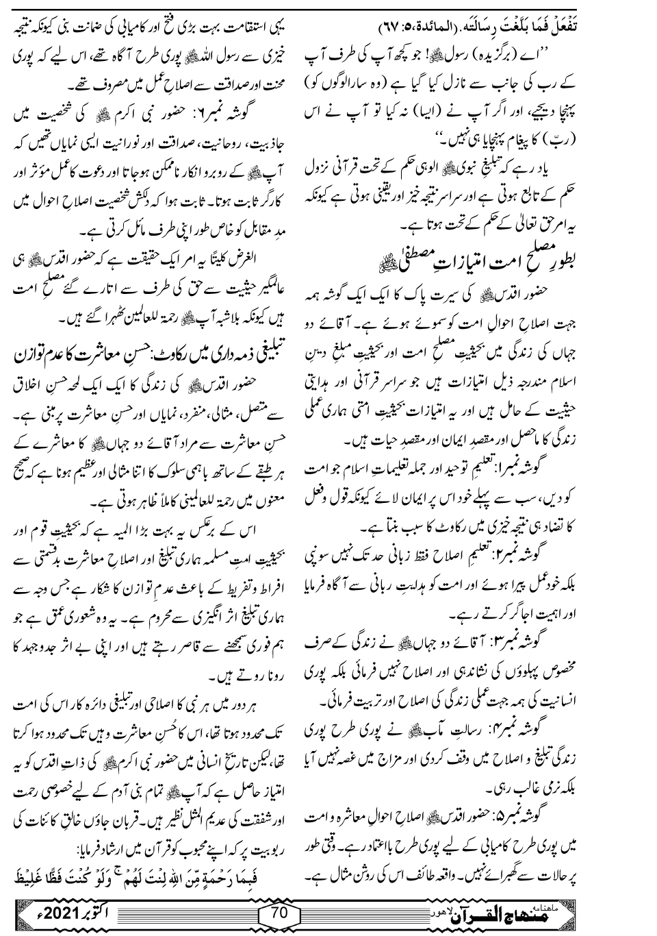 اصلاحِ معاشرہ میں تحریک منہاج القرآن کی کاوشیں