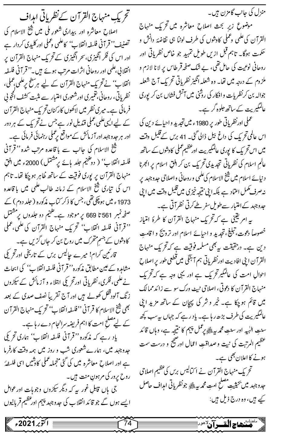 اصلاحِ معاشرہ میں تحریک منہاج القرآن کی کاوشیں