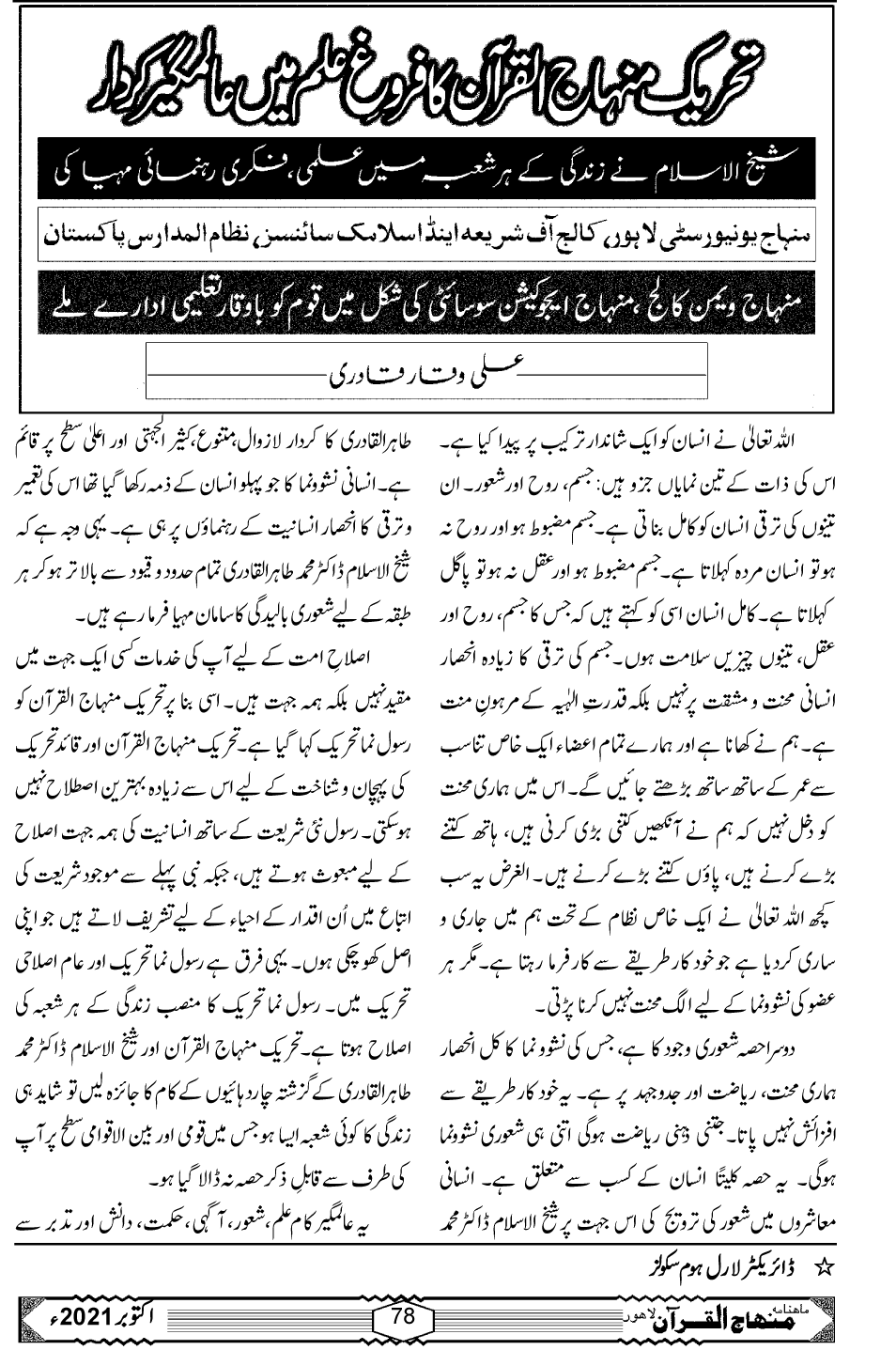 تحریک منہاج القرآن کا فروغِ علم میں عالمگیر کردار