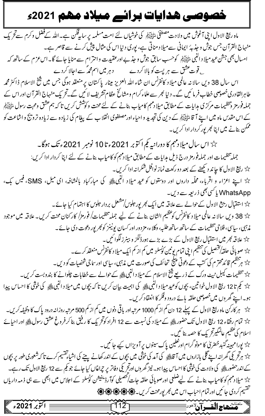 خصوصی ہدایات برائے میلاد مہم 2021ء