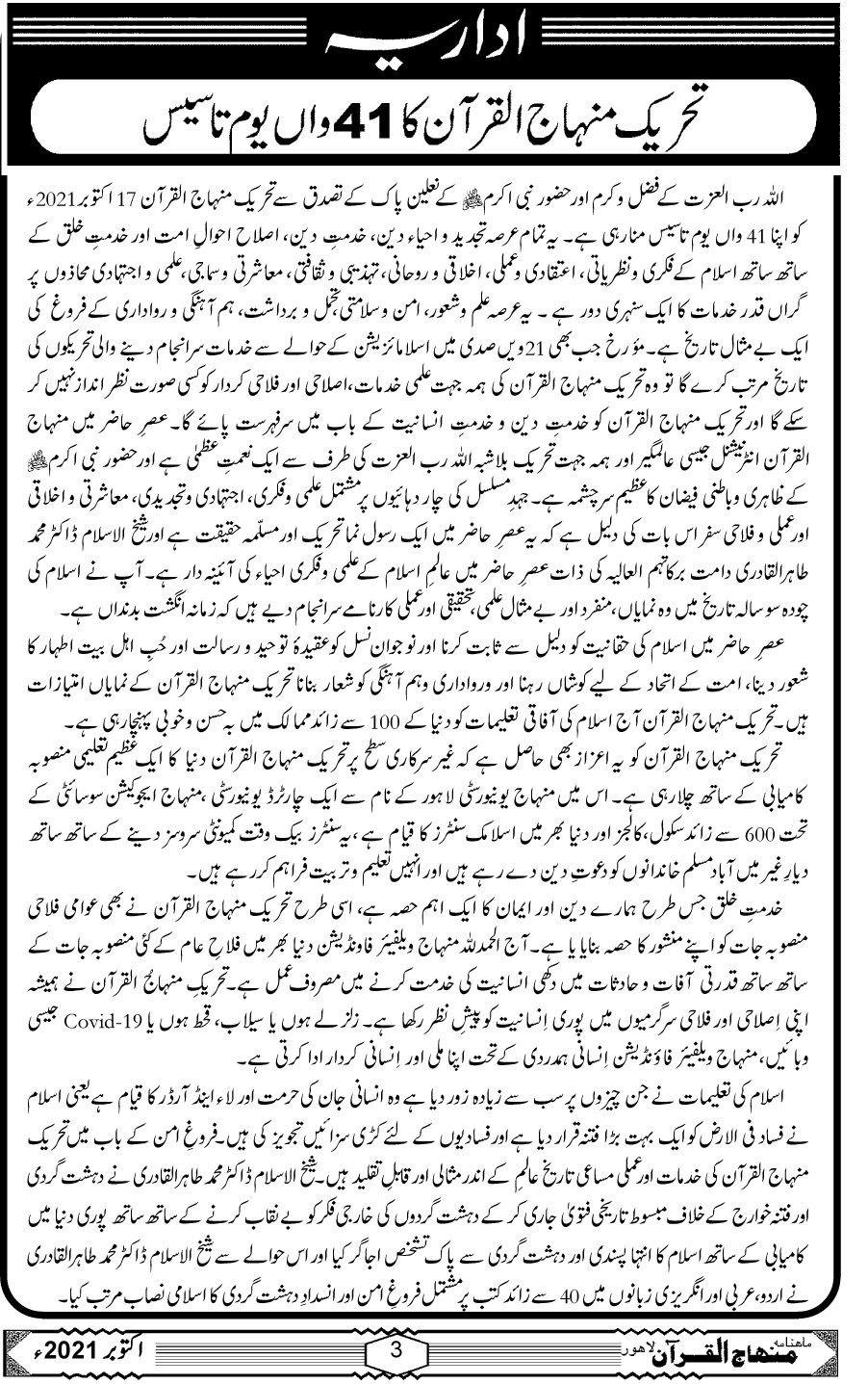 تحریک منہاج القرآن کا 41 واں یوم تاسیس