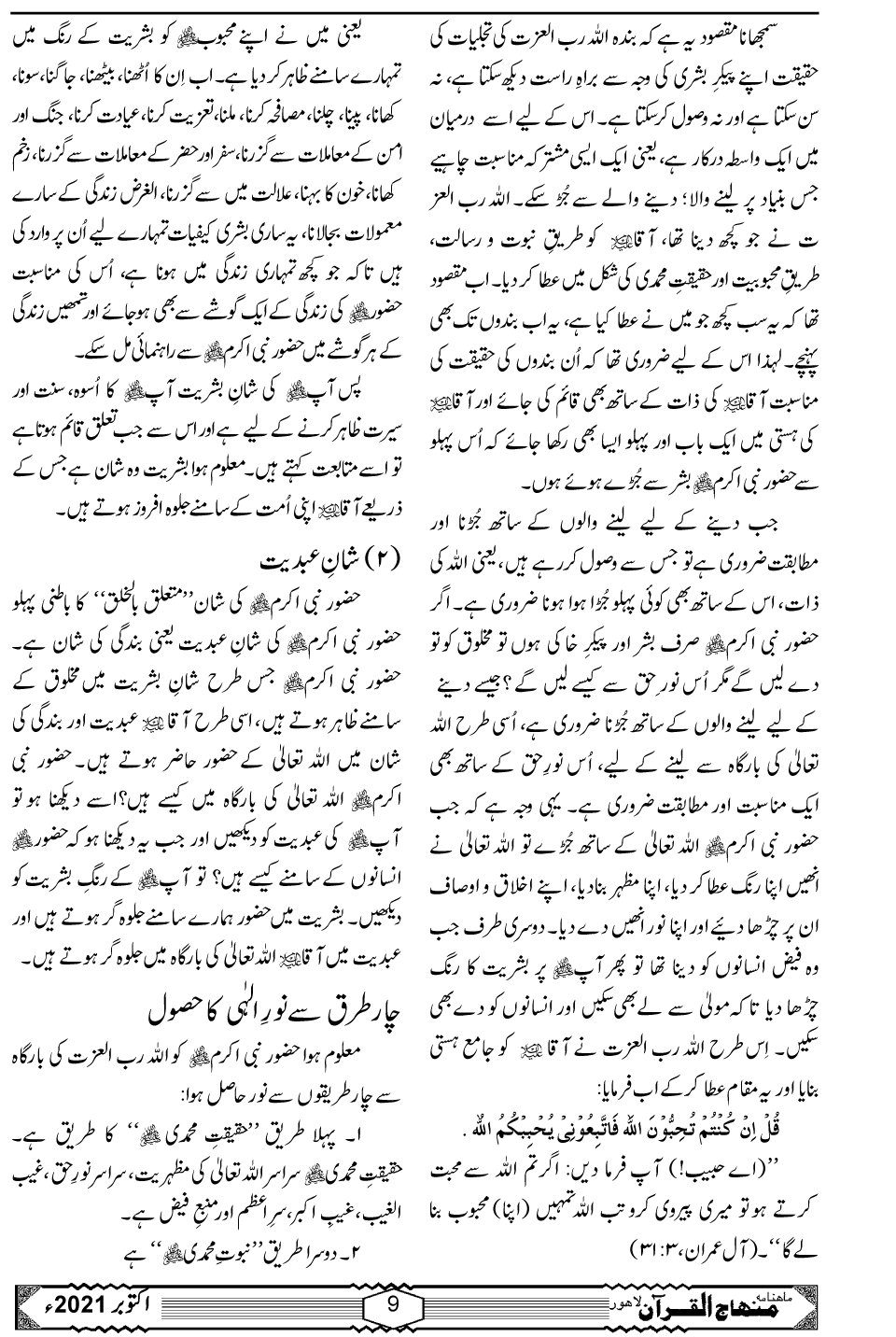 حقیقتِ محمدیہ ﷺ، متابعتِ رسول ﷺ اور اُسوۂ حسنہ