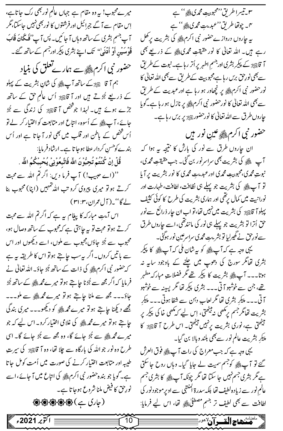 حقیقتِ محمدیہ ﷺ، متابعتِ رسول ﷺ اور اُسوۂ حسنہ