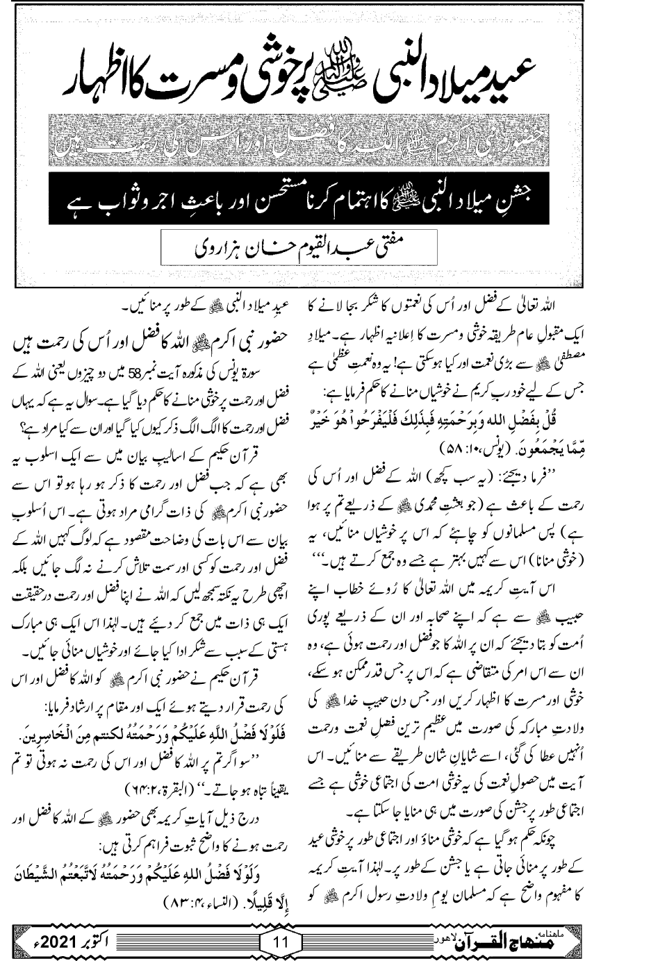 الفقہ: عید میلاد النبی ﷺ پر خوشی و مسرت کا اظہار