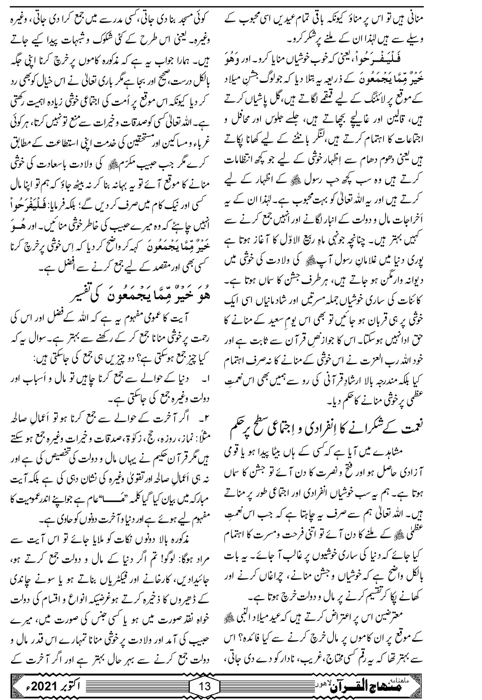 الفقہ: عید میلاد النبی ﷺ پر خوشی و مسرت کا اظہار