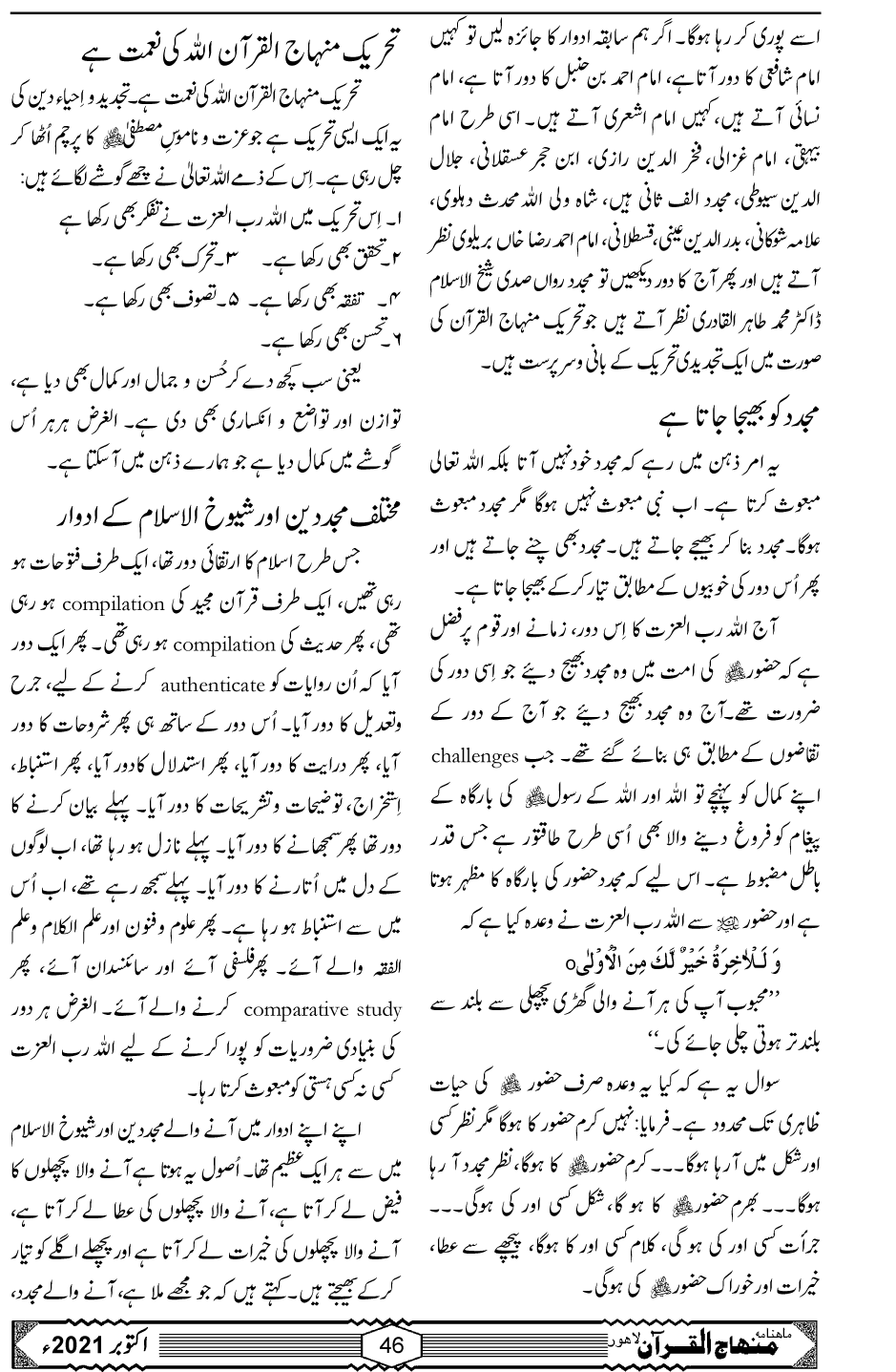 منہاج القرآن بطور تجدیدی تحریک