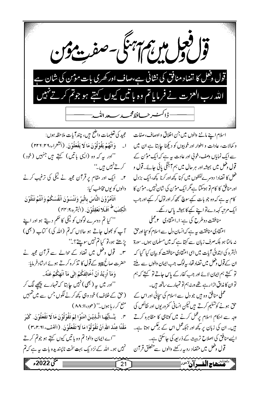 قول و فعل میں ہم آہنگی ... صفتِ مومن