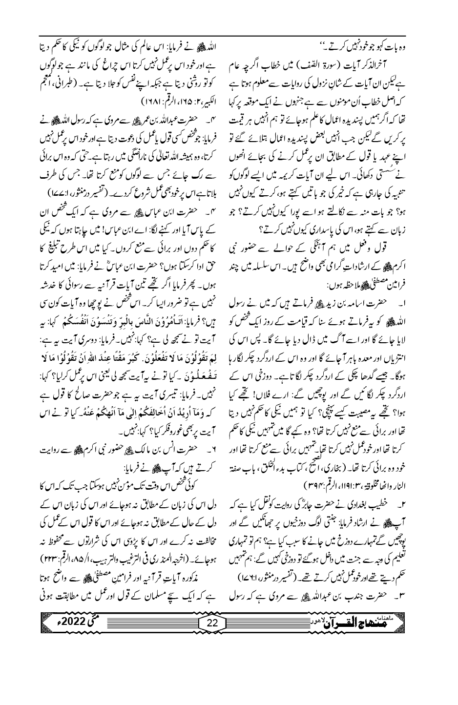 قول و فعل میں ہم آہنگی ... صفتِ مومن