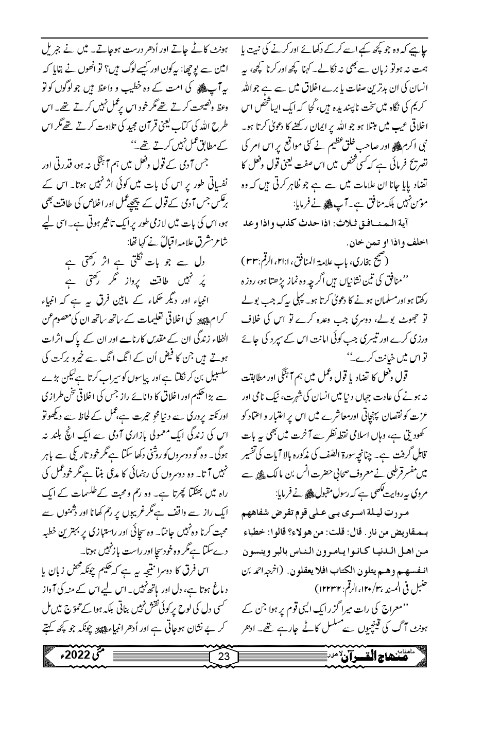 قول و فعل میں ہم آہنگی ... صفتِ مومن