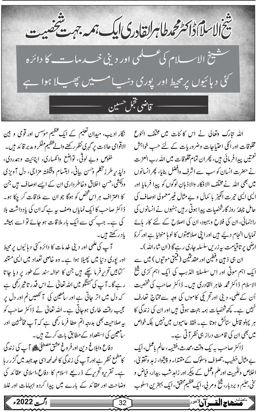 شیخ الاسلام ایک ہمہ جہت شخصیت