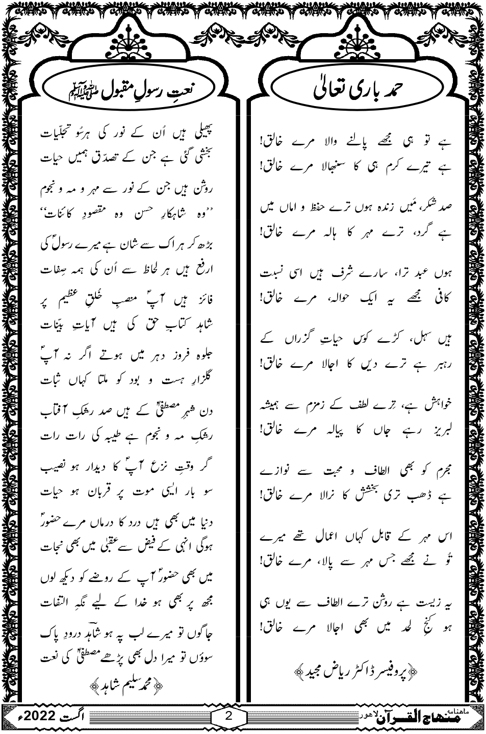 حمد باری تعالیٰ و نعت رسول مقبول ﷺ